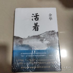 活着