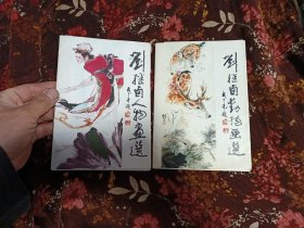 刘继卣人物画选+刘继卣动物画选(各16张，共32张全)