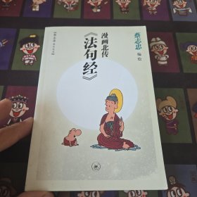 漫画北传《法句经》