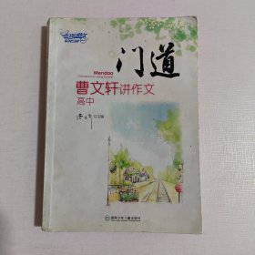 门道——曹文轩讲作文（高中）