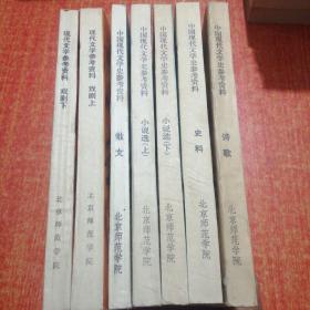 中国现代文学史参考资料 全五种 七册全