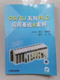 CS/CJ系列PLC应用基础及案例