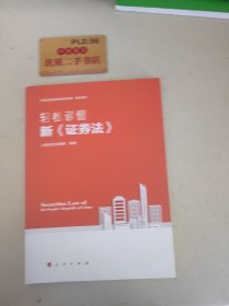 轻松读懂新《证券法》