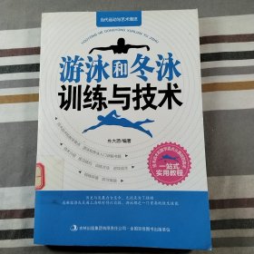 当代运动与艺术潮流. 游泳和冬泳训练与技术