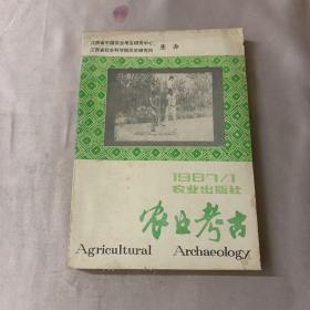农业考古 1987年第1期