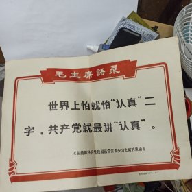 **期间徐州印刷二厂印制 8开毛主席语录 【世界上怕就怕认真二字共产党就最讲认真】边侧有小订眼，背贴剪报。