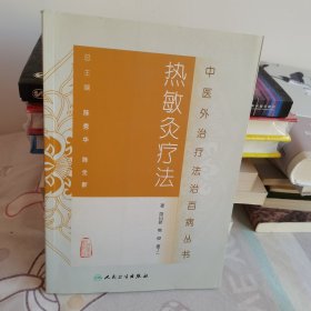 中医外治疗法治百病丛书·热敏灸疗法