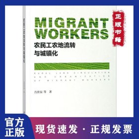 農(nóng)民工農(nóng)地流轉(zhuǎn)與城鎮(zhèn)化 9787520117364