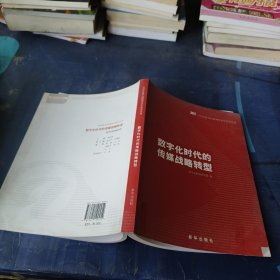 数字化时代的传媒战略转型