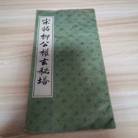 宋拓柳公权玄秘塔（1986年 上海书店）