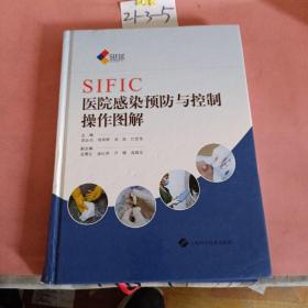 SIFIC医院感染预防与控制操作图解