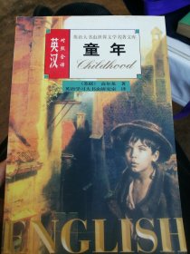 童年，英汉对照
