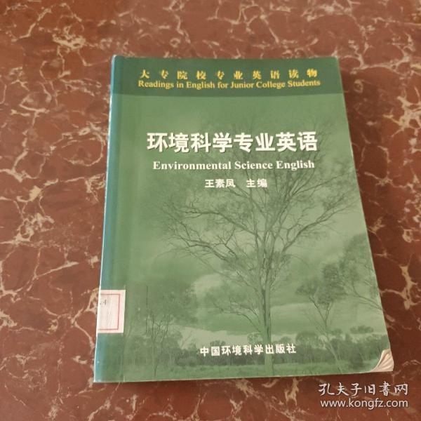 大专院校专业英语读物：环境科学专业英语