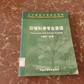 大专院校专业英语读物：环境科学专业英语