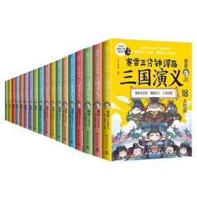 赛雷三分钟漫画三国演义1-18全套18册