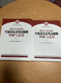 人民法院出版社 司法解释与理解适用 最高人民法院行政诉讼法司法解释理解与适用(套装上下册)