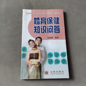 婚育保健知识问答