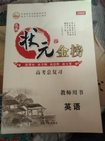 2020及第状元金榜 高考总复习 英语教师用书