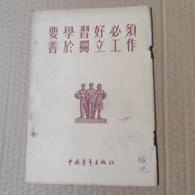 要学习好必须善于独立工作  1955年印