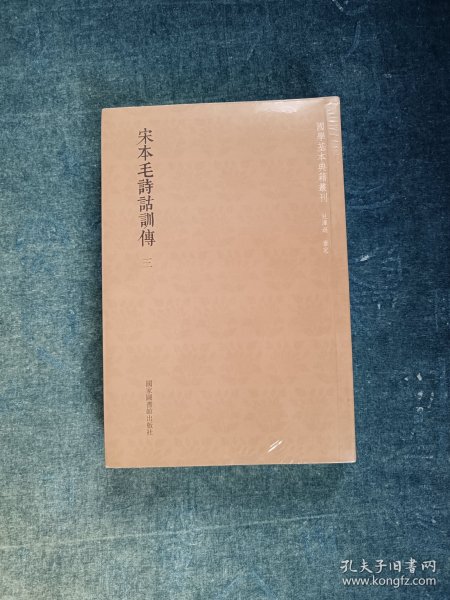 国学基本典籍丛刊:宋本毛诗诂训传(全三册)