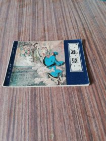连环画；聊斋故事--画壁。1980.9.一版一印、黄子希 绘画。64开本，天津人民美术出版社.印 100万册