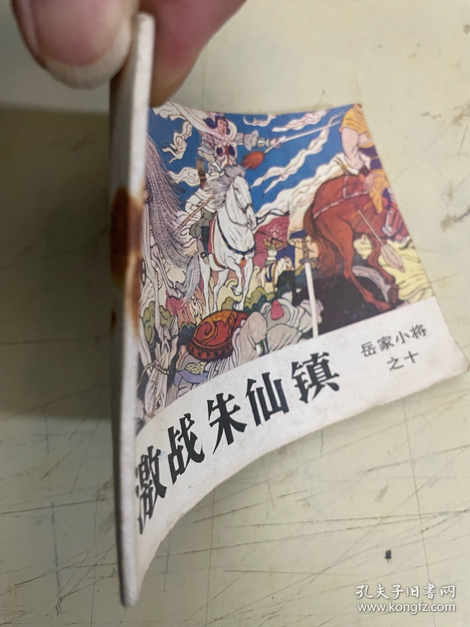 点击查看原图 连环画 :激战朱仙阵