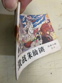 连环画 :激战朱仙阵