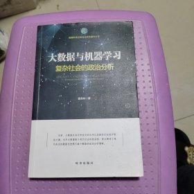 大数据与机器学习：复杂社会的政治分析