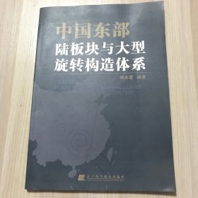 中国东部陆板块与大型旋转构造体系