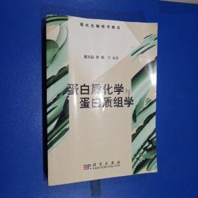 蛋白质化学与蛋白质组学(现代生物技术前沿)