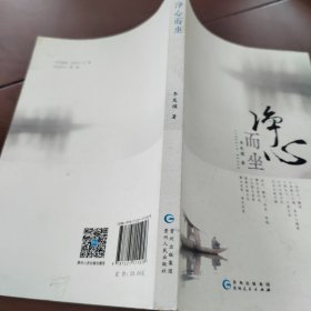 净心而坐