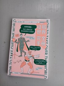 征服世界完全手册