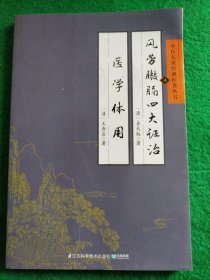 中医名家经典医著丛书：风劳臌膈四大证治医学体用