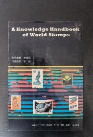 世界邮票知识手册