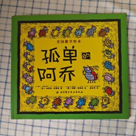 孤单的阿乔