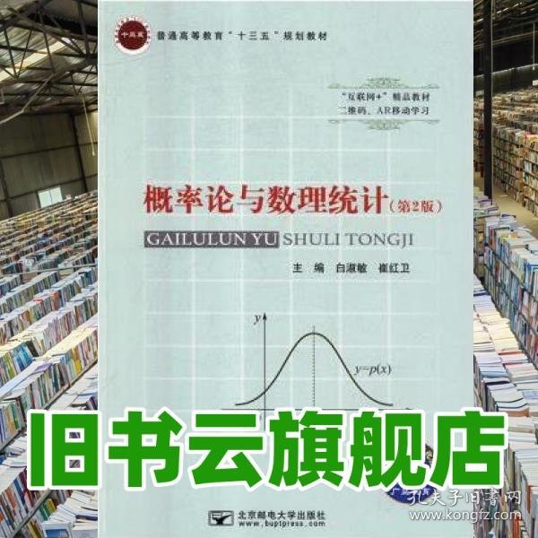概率论与数理统计第二版第2版 白淑敏 崔红卫 北京邮电大学出版社 9787563555543