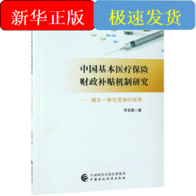 中國基本醫(yī)療保險財(cái)政補(bǔ)貼機(jī)制研究:城鄉(xiāng)一體化發(fā)展的視角