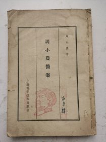 1962年印江南名医《周小农医案》（繁体竖版）序、卷一至卷六，共六卷，一套全集，作者是周小农，根据病因、病名、症侯归纳，分为中风、伏邪、诸虫、血症、疳积、妊娠等三十九门，共六卷，收录各类医案。上海科学技术出版社出版的图书，江南名医周小农(1876～1942)，名镇，别字伯华，江苏无锡人。