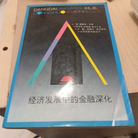 经济发展中的金融深化