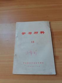 学习材料 11