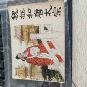 魏征和唐太宗