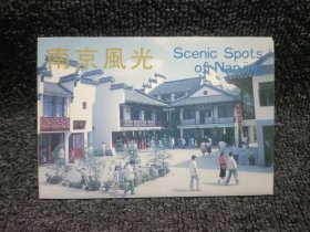 南京风光 明信片 8张