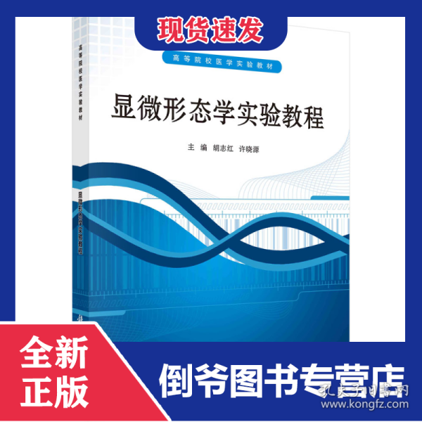 ：显微形态学实验教程