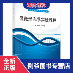 ：显微形态学实验教程