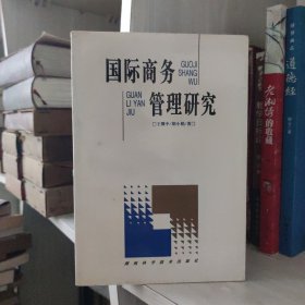 国际商务管理研究，作者王耀中签赠本