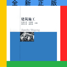建筑施工/高等學(xué)校教材