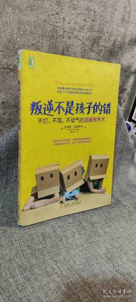 叛逆不是孩子的错：不打、不骂、不动气的温暖教养术