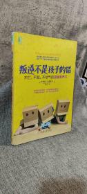 叛逆不是孩子的错：不打、不骂、不动气的温暖教养术