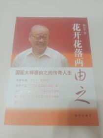 国医大师 、为毛泽东做眼科手术的医生 唐由之 亲笔签名赠送本《花开花落两由之》 ，有撕痕，详见图片