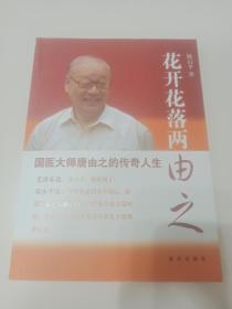 国医大师 、为毛泽东做眼科手术的医生 唐由之 亲笔签名赠送本《花开花落两由之》，有撕痕，详见图片